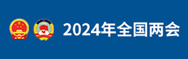 2024年全國兩會